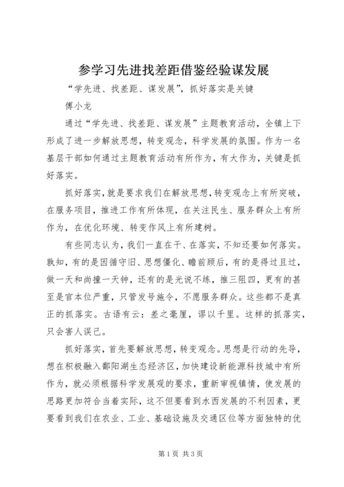 参学习先进找差距借鉴经验谋发展 (2).docx