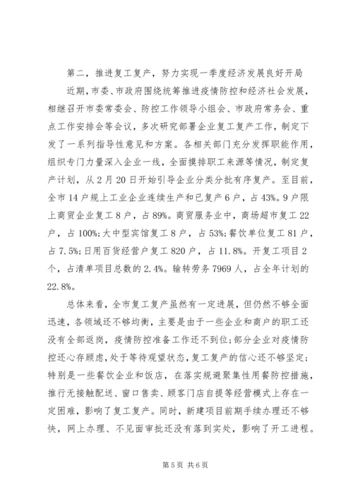 在全市推进复工复产暨经济运行分析调度会议上的讲话.docx