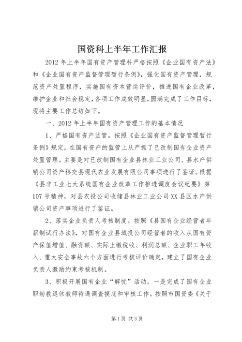 国资科上半年工作汇报.docx