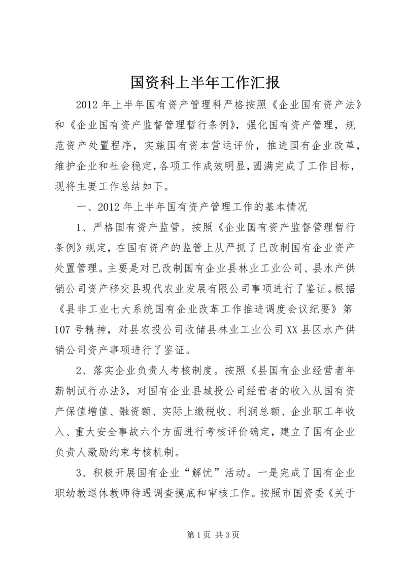 国资科上半年工作汇报.docx