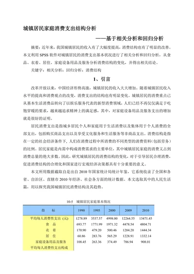 城镇居民家庭消费支出结构分析