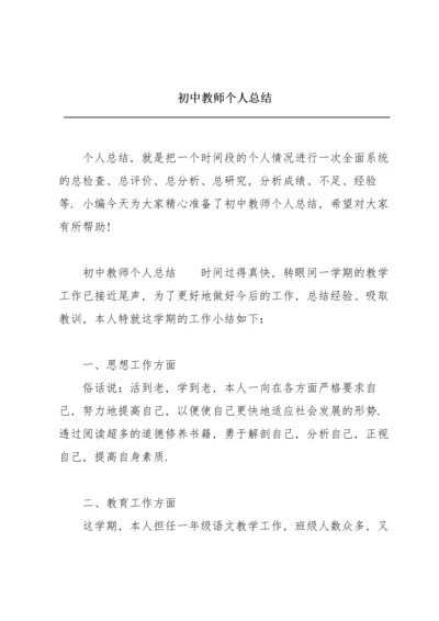 初中教师个人总结.docx