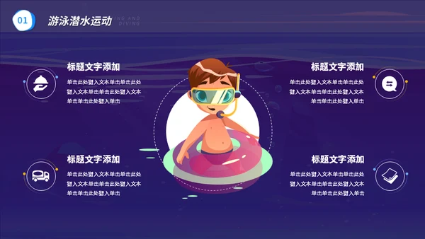 游泳潜水安全注意事项通用PPT模板