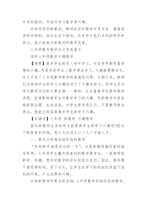 七年级数学教学论文发表.docx
