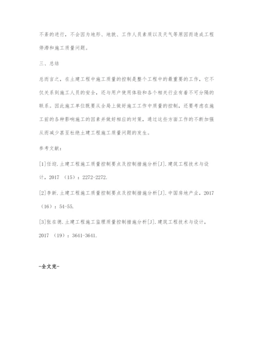 土建工程施工质量控制要点及控制措施.docx