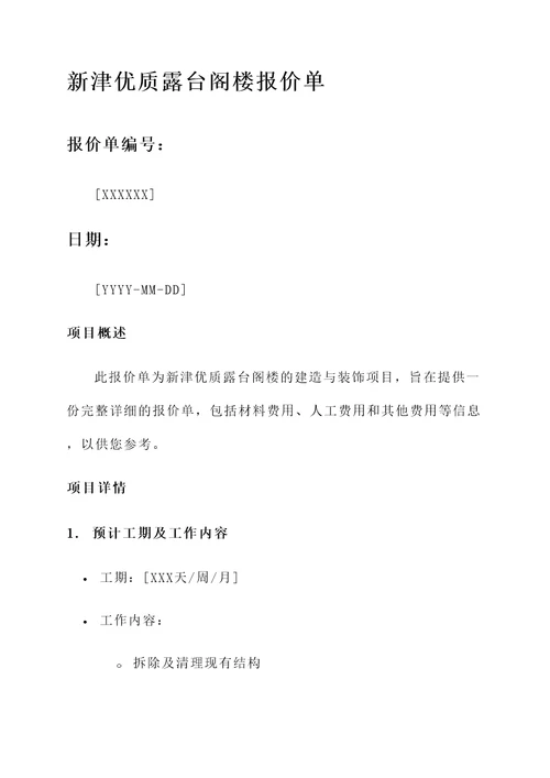 新津优质露台阁楼报价单