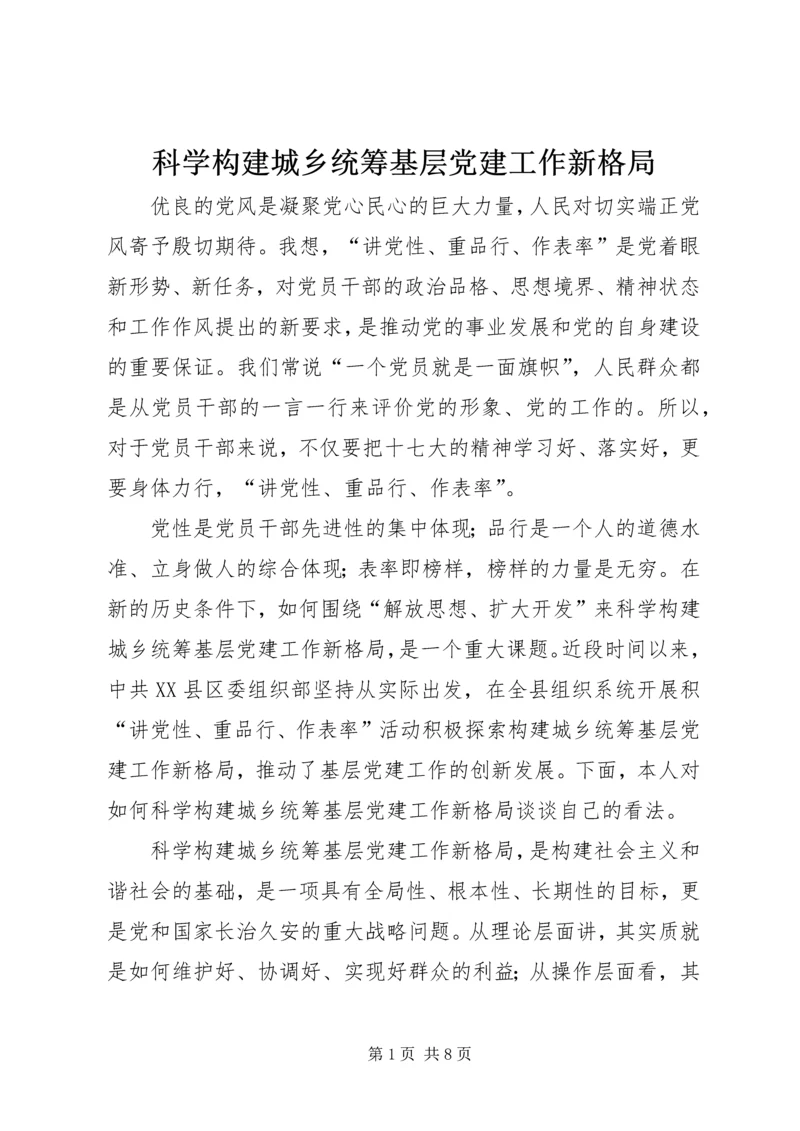 科学构建城乡统筹基层党建工作新格局.docx