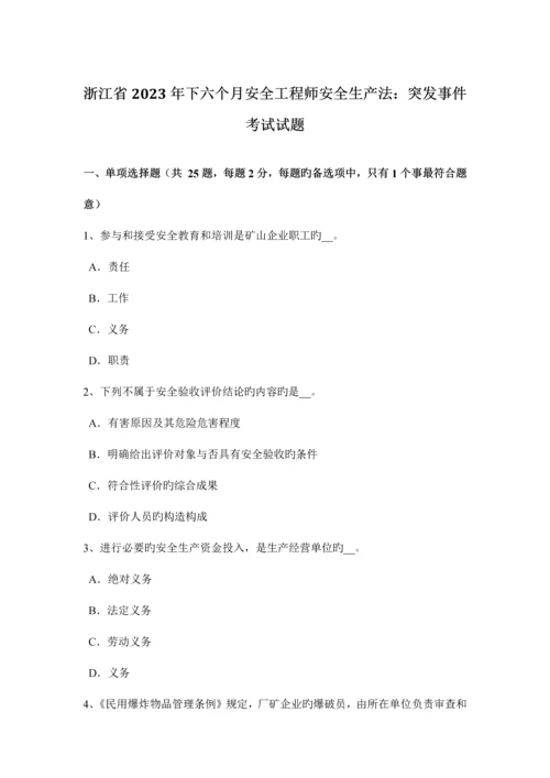 2023年浙江省下半年安全工程师安全生产法突发事件考试试题.docx