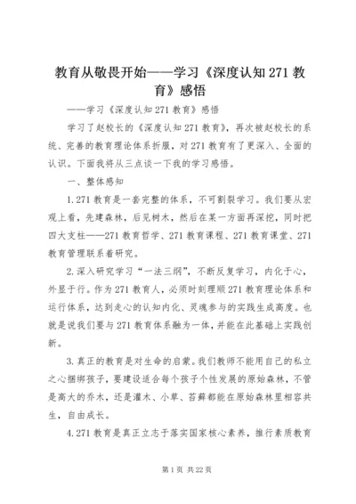 教育从敬畏开始——学习《深度认知271教育》感悟.docx
