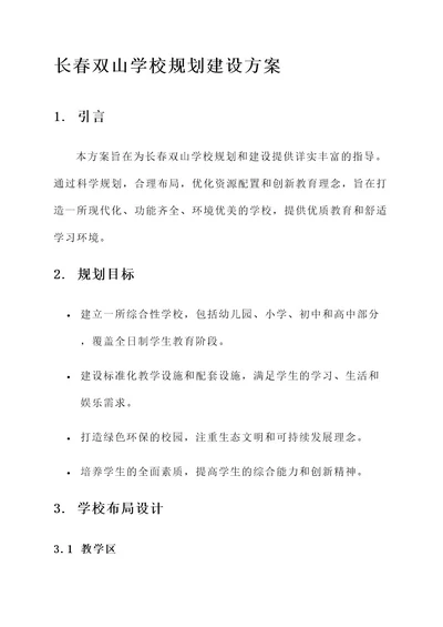 长春双山学校规划建设方案