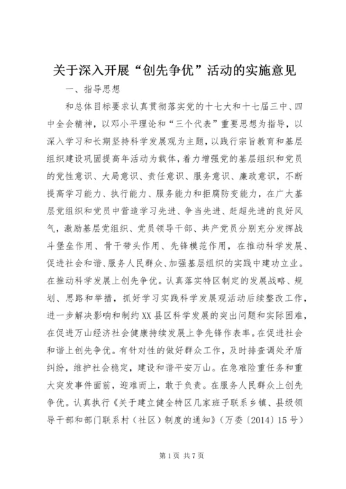 关于深入开展“创先争优”活动的实施意见.docx