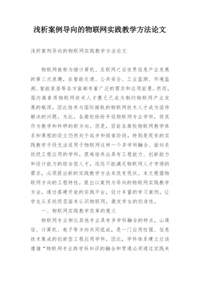 浅析案例导向的物联网实践教学方法论文.docx