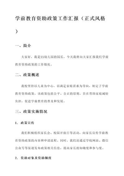 学前教育资助政策工作汇报