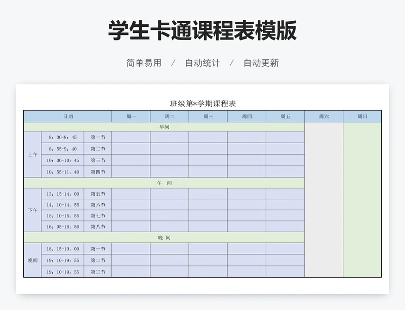 学生卡通课程表模版