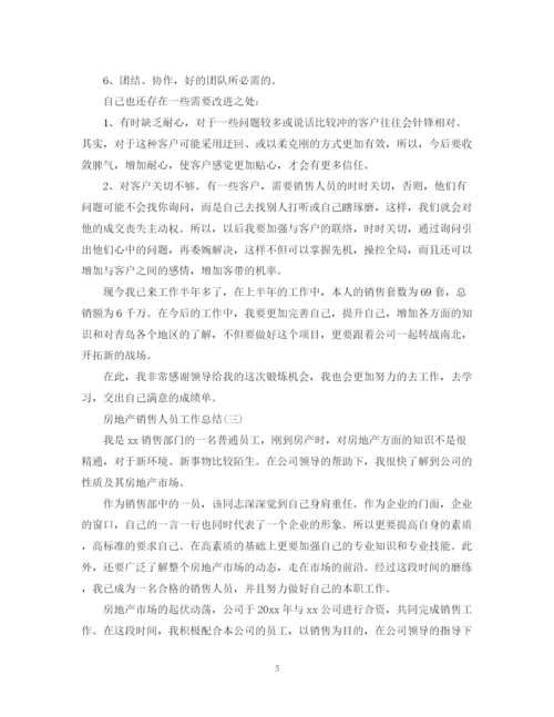 精编之房地产销售人员的工作总结范文.docx