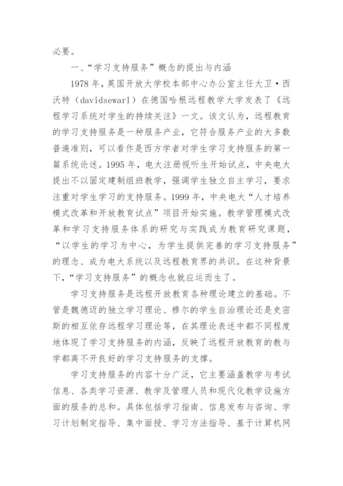 浅析远程开放教育学习支持服务模式探究的论文.docx