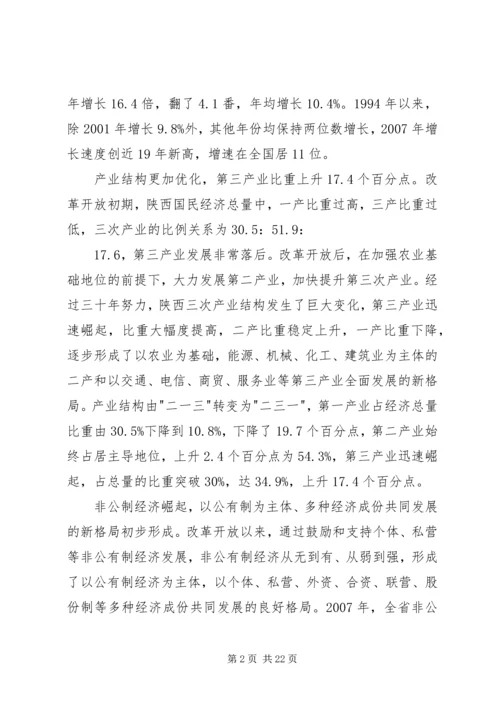 改革开放以来陕西经济社会发展成就报告.docx