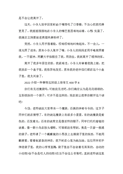 2022介绍一种事物五年级上册作文400字10篇