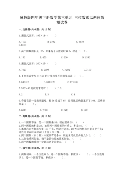 冀教版四年级下册数学第三单元 三位数乘以两位数 测试卷附答案【黄金题型】.docx