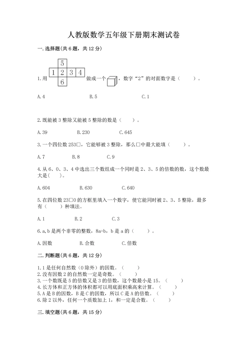 人教版数学五年级下册期末测试卷精品（能力提升）.docx