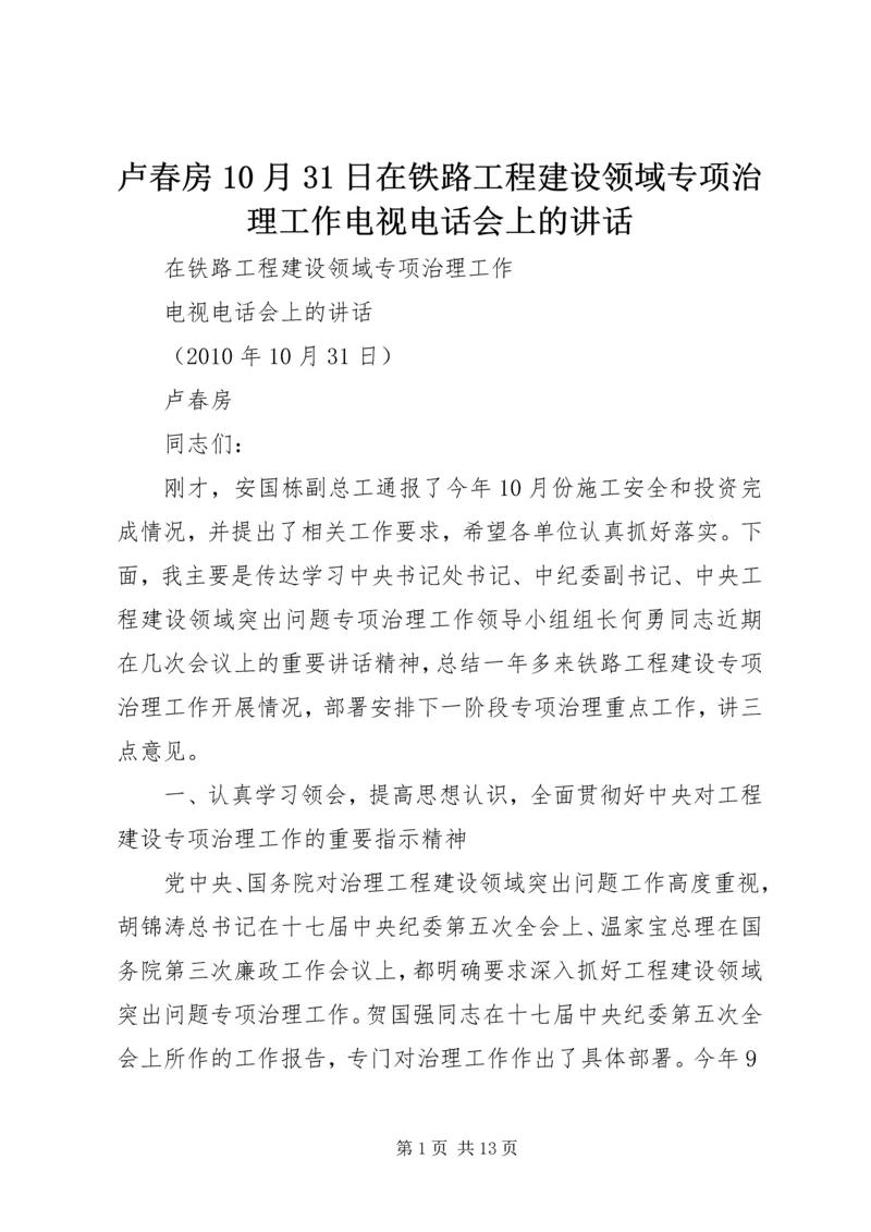 卢春房10月31日在铁路工程建设领域专项治理工作电视电话会上的讲话 (3).docx