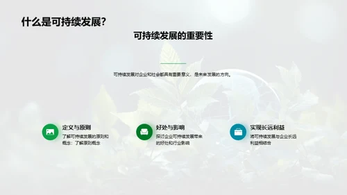 掌握未来，实现可持续发展