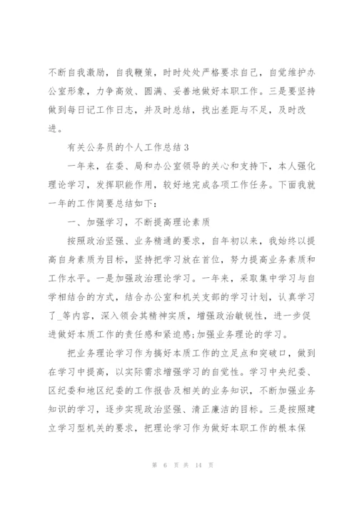 有关公务员的个人工作总结.docx