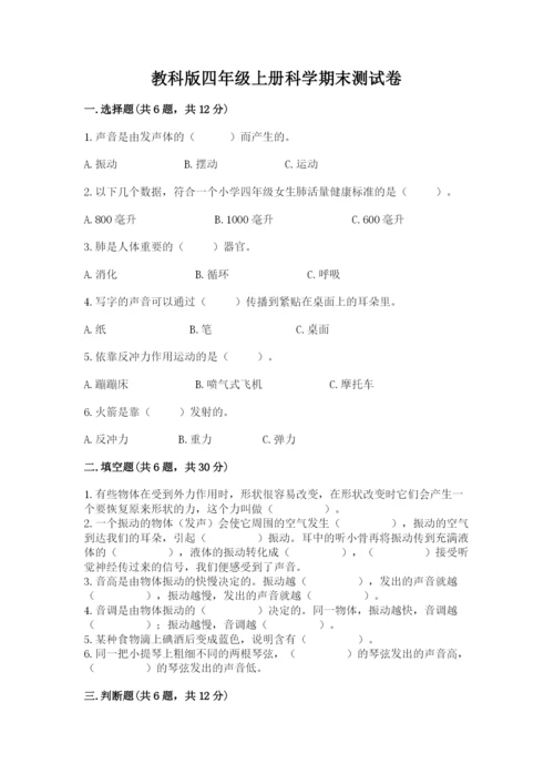 教科版四年级上册科学期末测试卷精品（a卷）.docx
