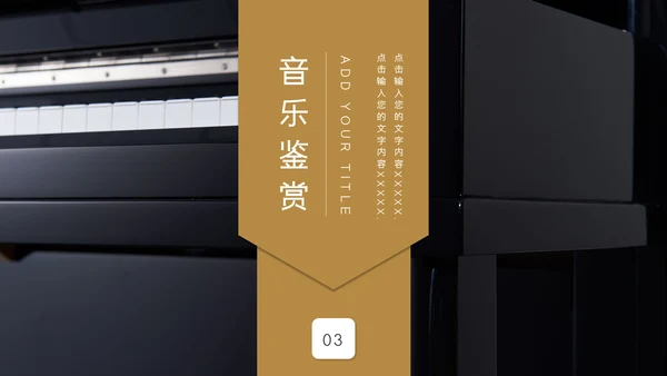 哑光钢琴乐器音乐课程教学通用PPT课件