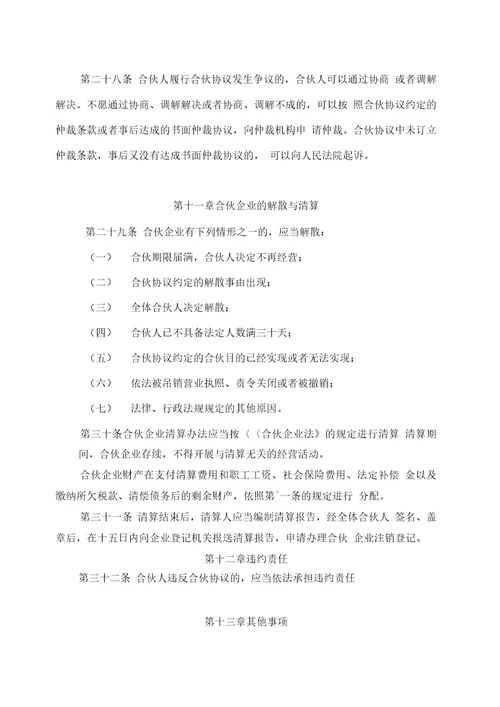 特殊的普通合伙企业合伙协议参考格式1