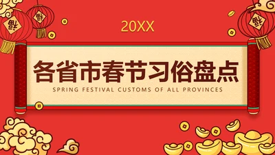 中国风春节PPT封面