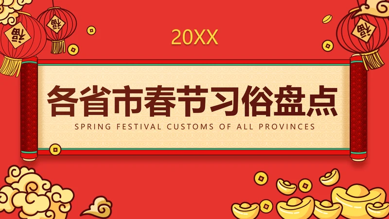 中国风春节PPT封面