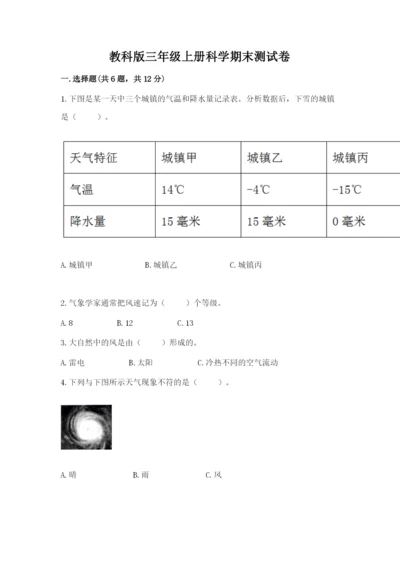 教科版三年级上册科学期末测试卷含答案下载.docx