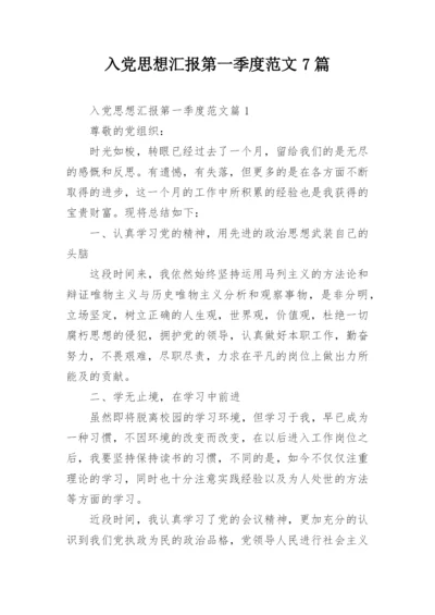 入党思想汇报第一季度范文7篇.docx