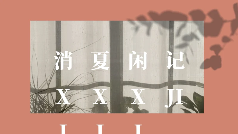 消夏闲记怀念怀旧莫兰迪风通用PPT模板
