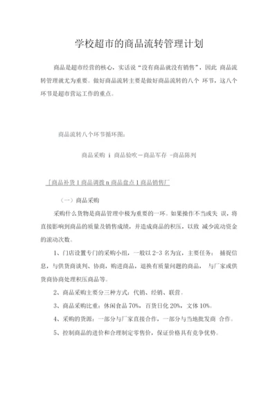 学校超市的商品流转管理计划.docx