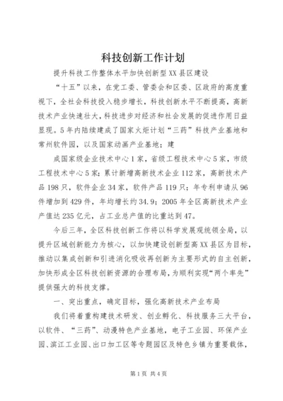 科技创新工作计划 (6).docx