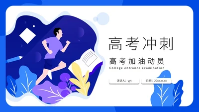 蓝色高考冲刺教学PPT模板