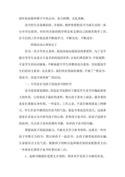 关于班级活动心得体会.docx