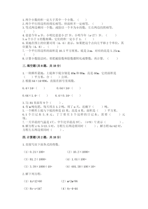 小学五年级上册数学期末考试试卷附完整答案（考点梳理）.docx