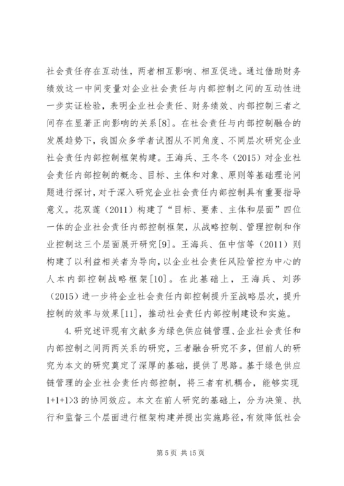 企业社会责任内部控制体系研究.docx