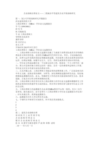 【精编】企业战略管理论文二线城市中型建筑企业发展战略研究精选.docx