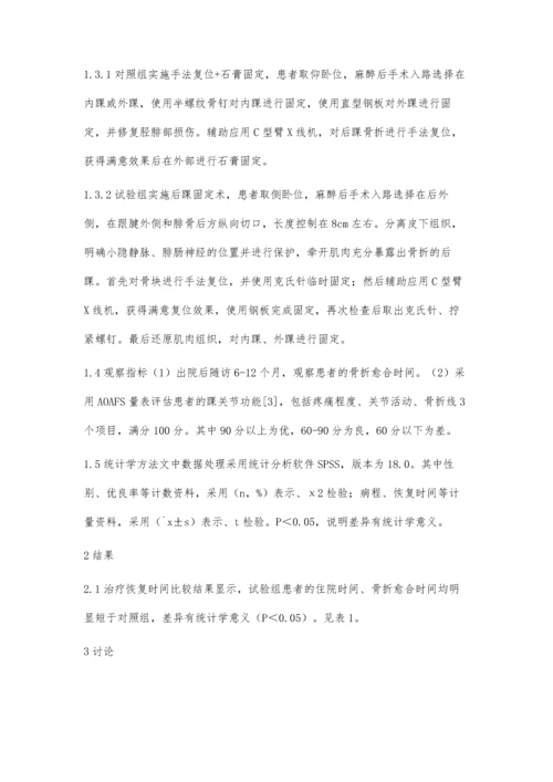 后踝固定治疗踝关节骨折的临床疗效分析.docx