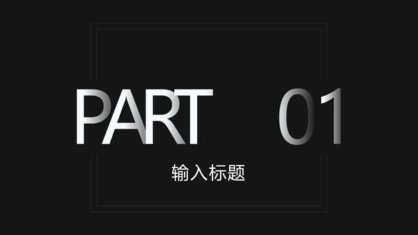 黑白极简科技风渐变PPT模板