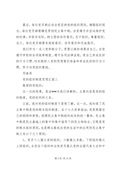 党的组织制度思想汇报.docx