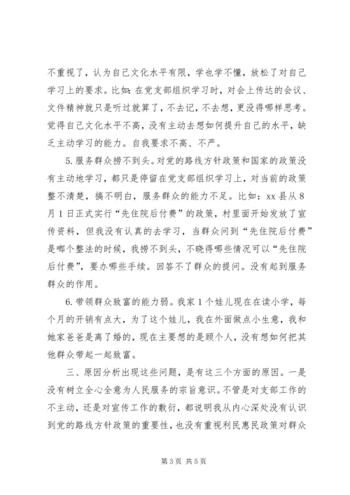 村党支部委员个人对照检查材料 (3).docx