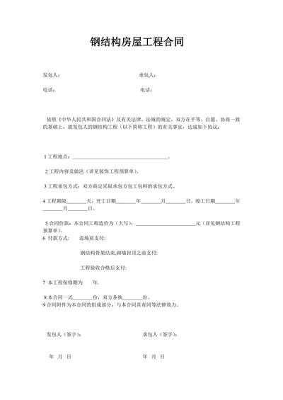 钢结构装饰装修合同