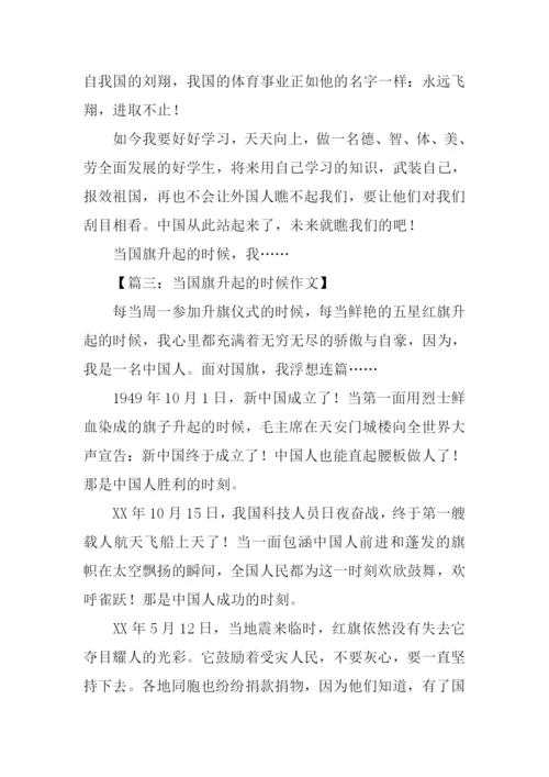 当国旗升起的时候作文-1.docx