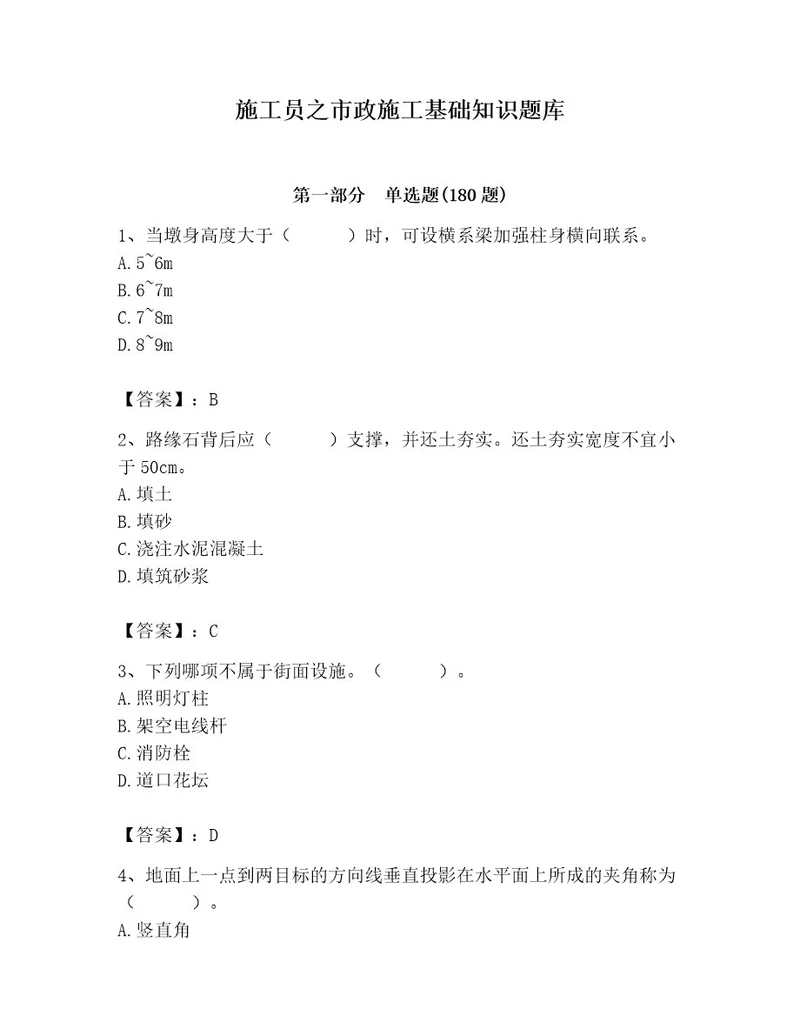 施工员之市政施工基础知识题库研优卷