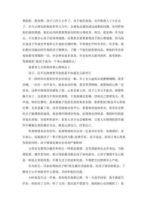 观看育儿大师第四季心得体会范文5篇.docx